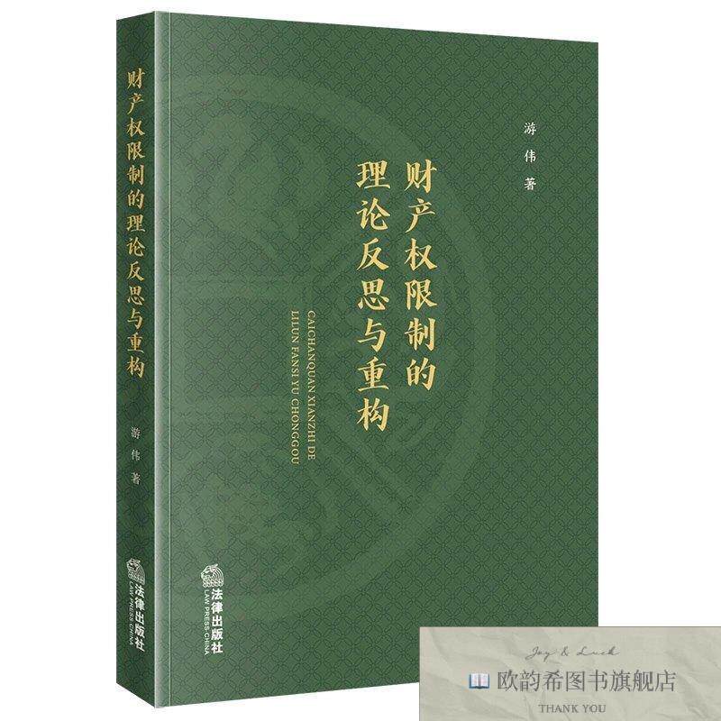 全新正版财产权限制的理论反思与重构 游伟 著新华文轩网络书店
