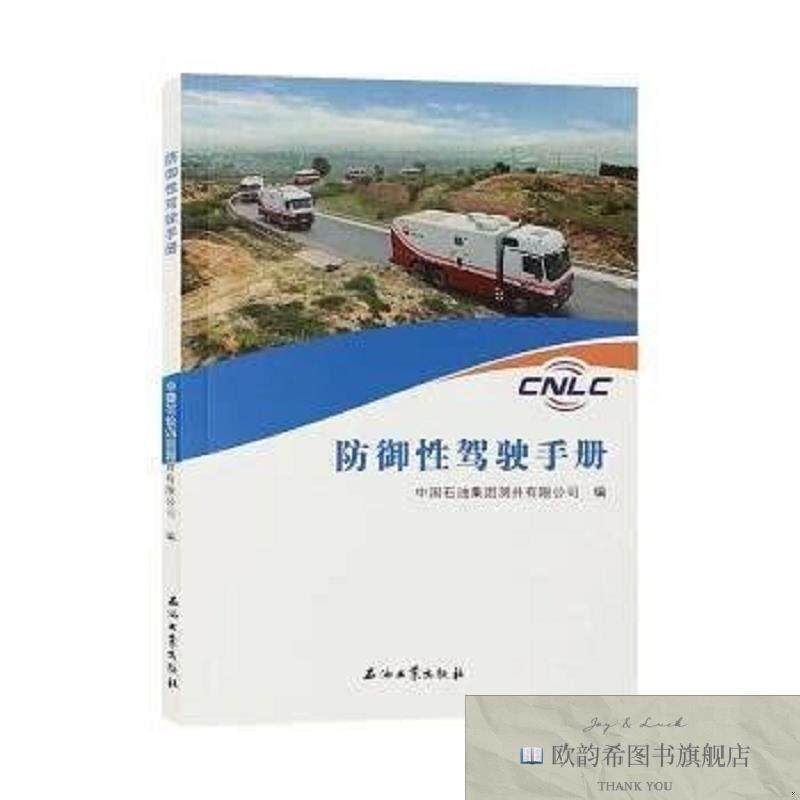 全新正版防御性驾驶手册中国石油集团测井有限公司编著石油工业出