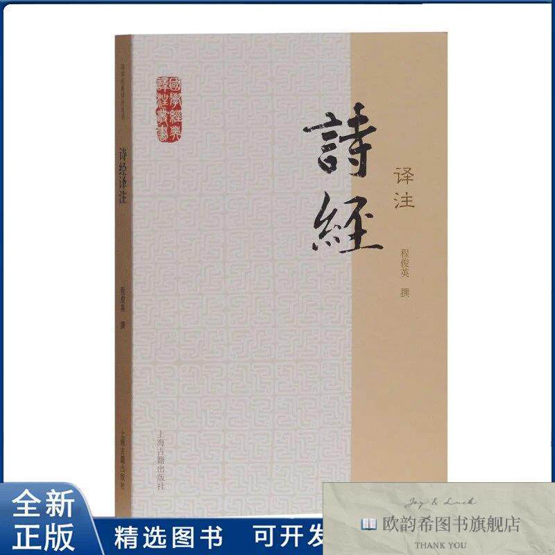 全新正版诗经译注程俊英9787532564002上海古籍出版社程俊英上海