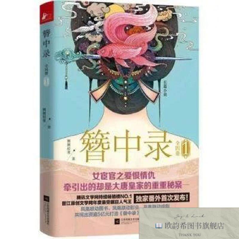 全新正版簪中录:长篇小说:1侧侧轻寒著江苏凤凰文艺出版社