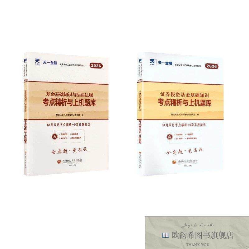 全新正版2026天一基金从业资格考试科目12试卷2本 基金从业人员资