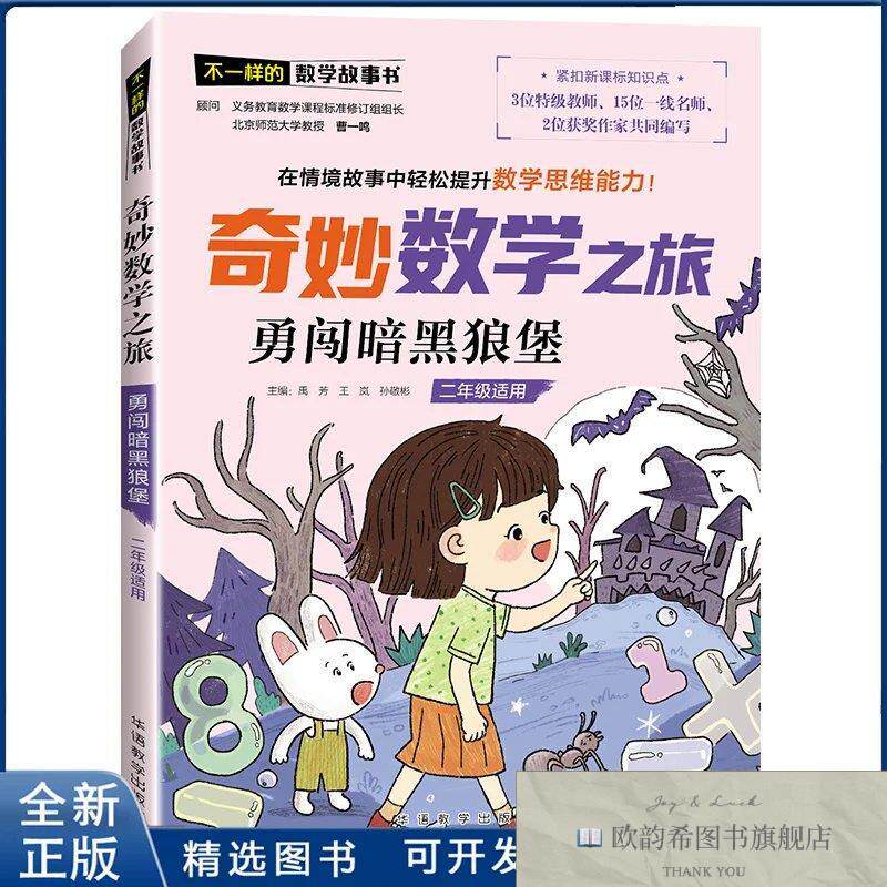 全新正版勇闯暗黑狼堡-奇妙数学之旅-不一样的数学故事书禹芳王岚