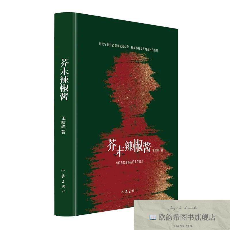 全新正版芥末辣椒酱 困境是生活的芥末,和解是岁月的回甘 写给当