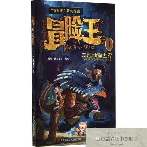 全新正版冒险王 1 奇趣动物世界刘伟伟江苏凤凰少年儿童出版社
