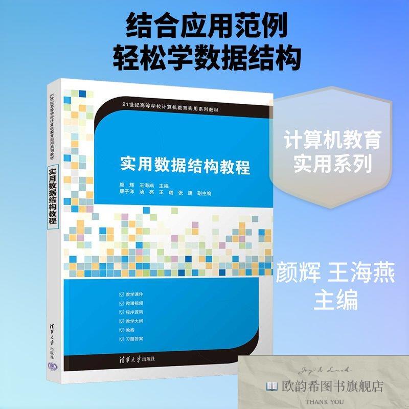 全新正版实用数据结构教程 颜辉,王海燕 主编 编 9787302710196颜