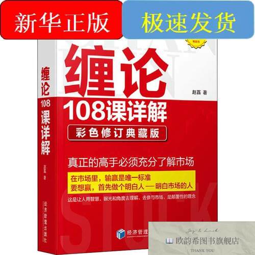 全新正版缠论108课详解 彩色修订典藏版赵磊著经济管理出版社
