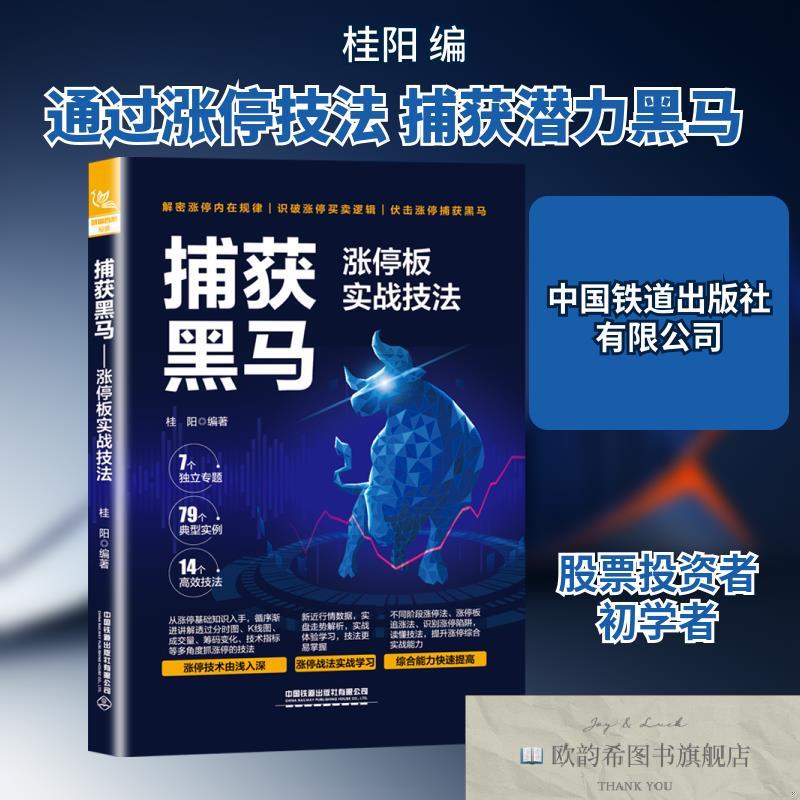 全新正版捕获黑马 涨停板实战技法桂阳编中国铁道出版社有限公司