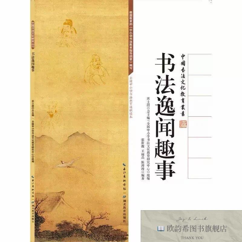 全新正版中国书法文化教育丛书：书法逸闻趣事 ,k苏士澍总主编；