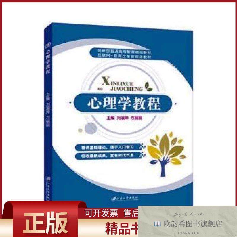 全新正版心理学教程刘淑萍,方丽丽主编江苏大学出版社