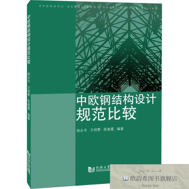 全新正版中欧钢结构设计规范比较杨永华,方明霁,陈春霞编著编同济