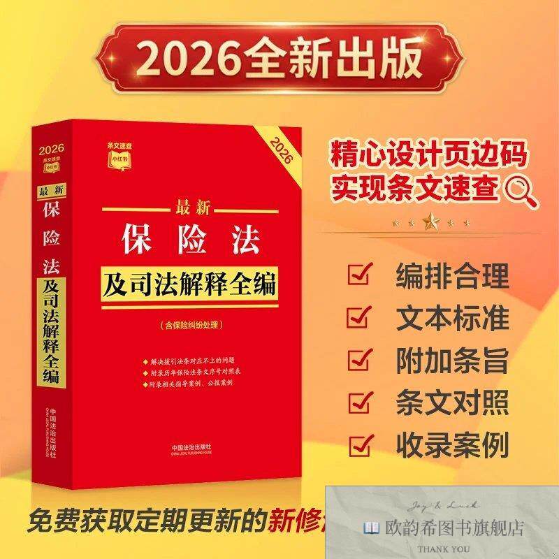 全新正版最新保险法及司法解释全编条文速查小红书系列中国法治出