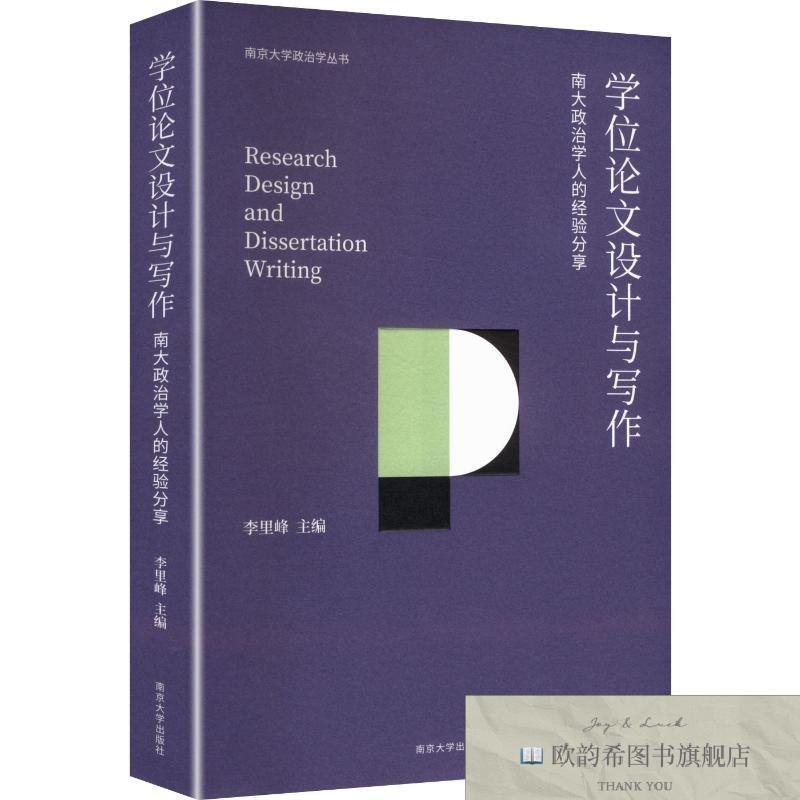 全新正版学位论文设计与写作李里峰主编南京大学出版社