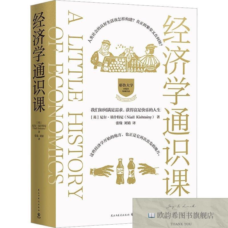 全新正版经济学通识课(英)尼尔&middot;基什特尼民主与建设出版社