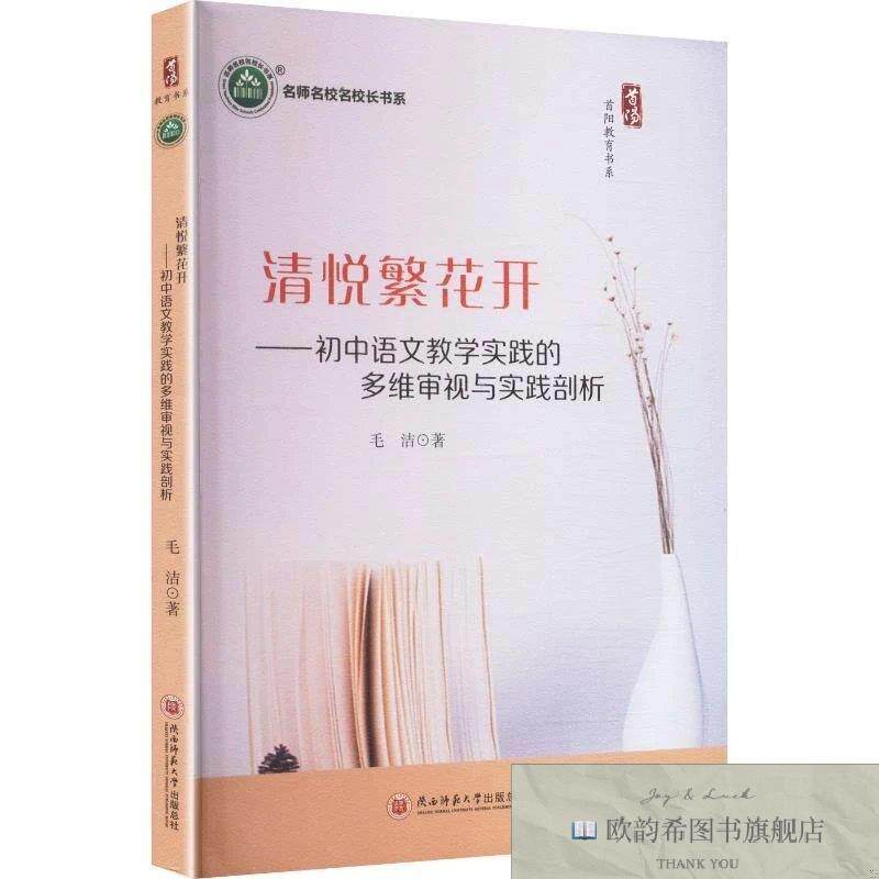全新正版清悦繁花开——初中语文教学实践的多维审视与实践剖析毛