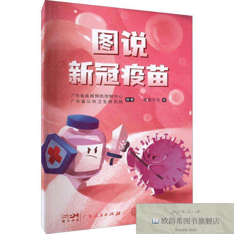 全新正版图说新冠疫苗广东省公共卫生研究院编;广东省疾病预防控