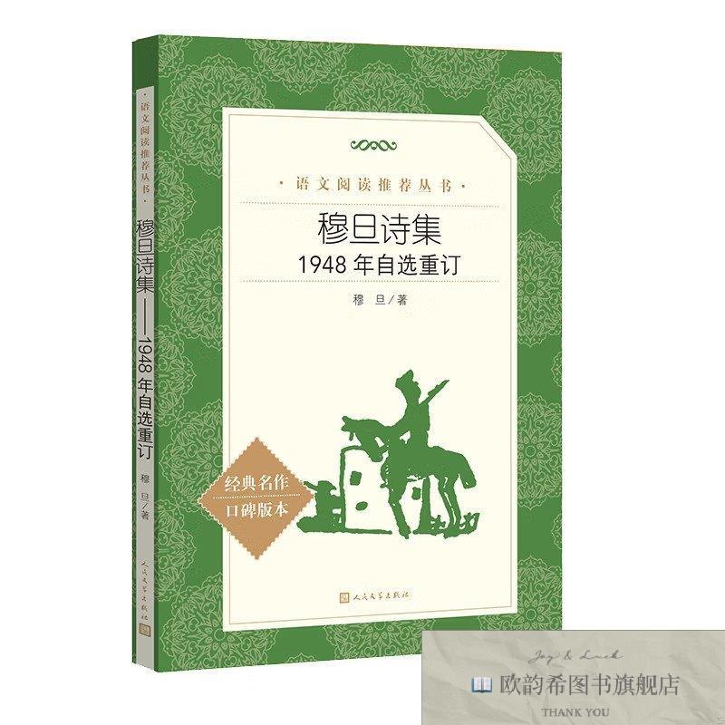 全新正版穆旦诗集：1948年自选重订穆旦著人民文学出版社