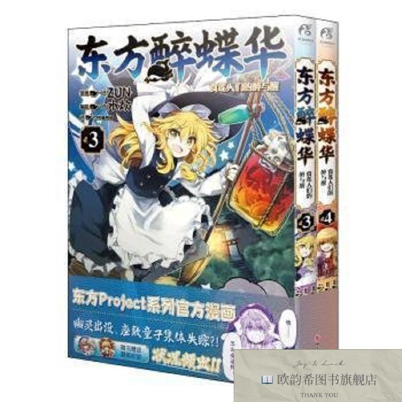 全新正版东方醉蝶华食莲人们的醉与醒.3-4(日)ZUN著四川美术出版