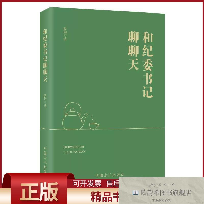 全新正版和纪委书记聊聊天默钧著中国方正出版社