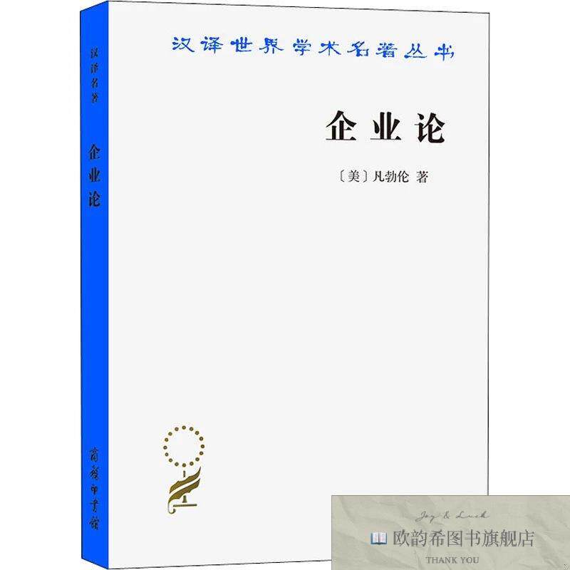 全新正版企业论 凡勃伦 著 蔡受百 译新华文轩网络书店 正版图书(