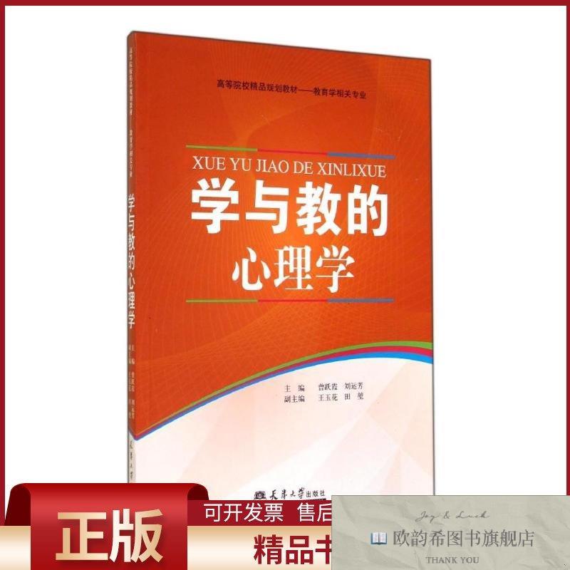 全新正版学与教的心理学曾跃霞//刘运芳著作天津大学出版社