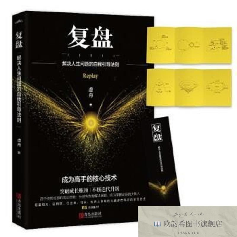 全新正版复盘虚舟青岛出版社