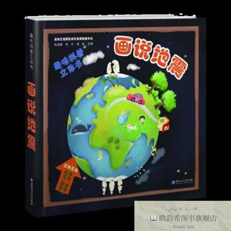 全新正版画说地震仇尚媛肖宁刘菲黑龙江大学出版社