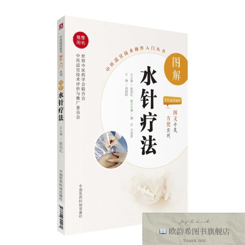 全新正版图解水针疗法 ,wf刘阳阳主编中国医科技出版社