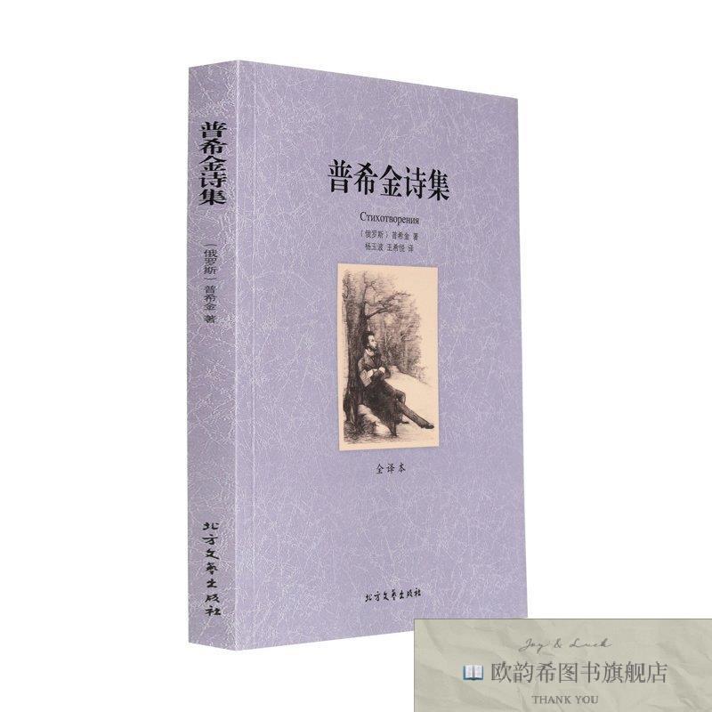 全新正版普希金诗集 ,t（俄罗斯）普希金著；杨玉波；王希悦译北