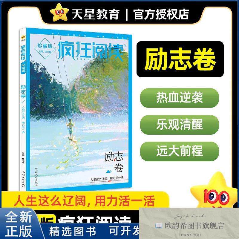 全新正版电商2025-2026年疯狂阅读珍藏版4 励志卷杜志建 著978756