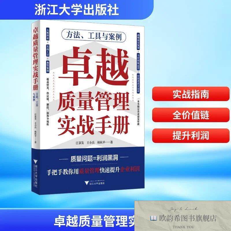 全新正版卓越质量管理实战手册 方法工具与案例 汪泉发,王小兵,杨