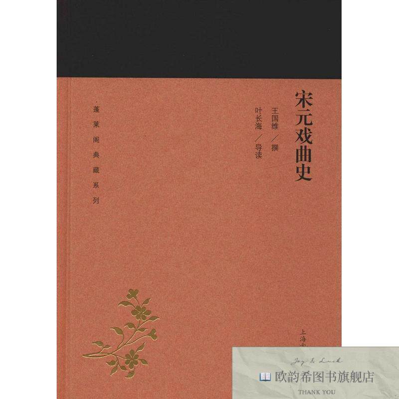全新正版宋元戏曲史王国维著;叶长海注上海古籍出版社