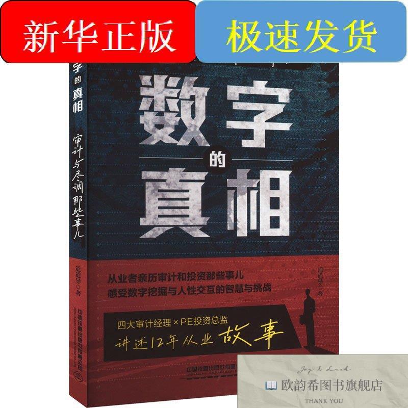 全新正版数字的真相 审计与尽调那些事儿道道导著中国铁道出版社