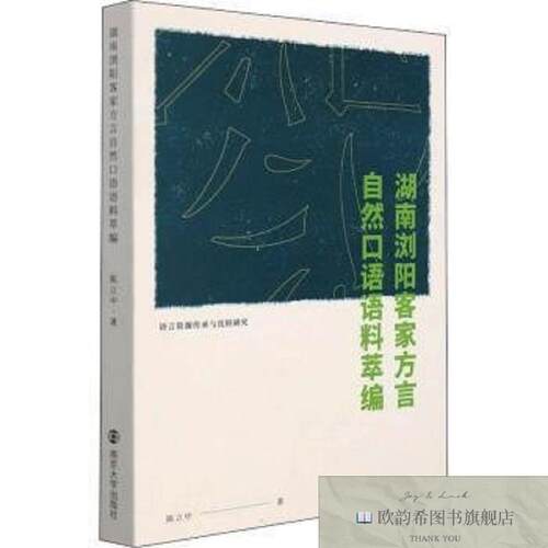 全新正版湖南浏阳客家方言自然口语语料萃编陈立中南京大学出版社