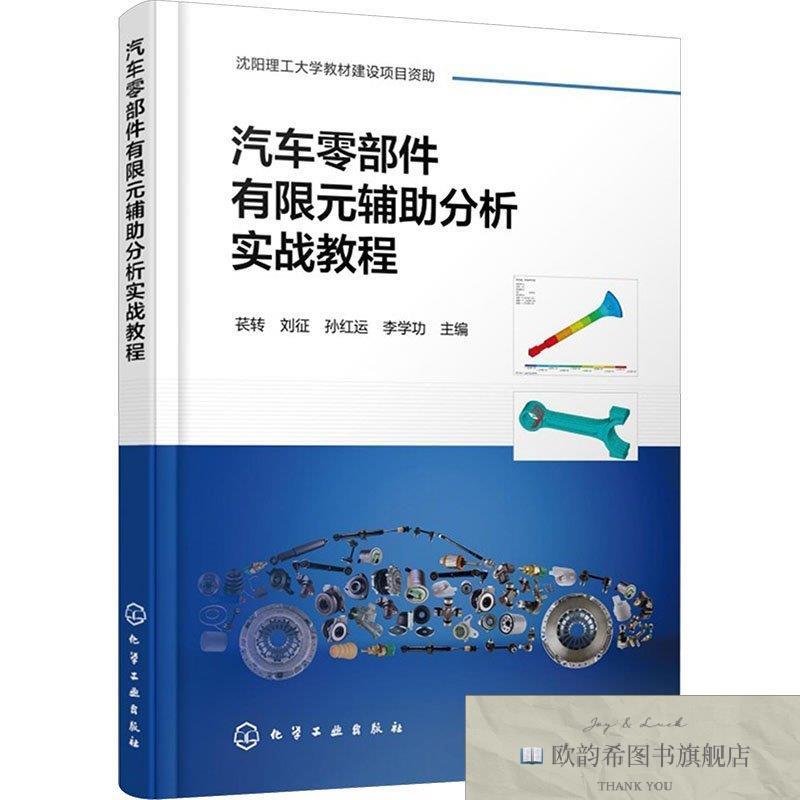 全新正版汽车零部件有限元辅助分析实战教程 苌转 等 主编 编 978