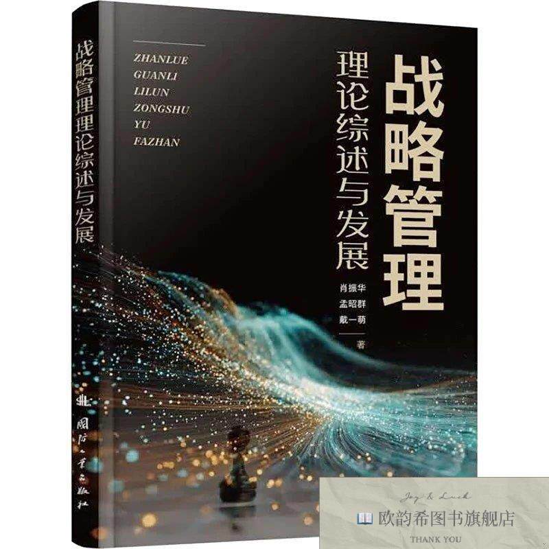全新正版战略管理理论综述与发展 肖振华,孟昭群,戴萌 著新华文轩