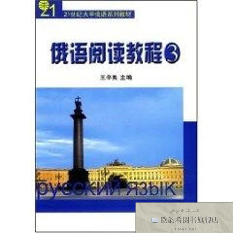 全新正版21世纪大学俄语系列教材-俄语阅读教程佚名北京大学出版