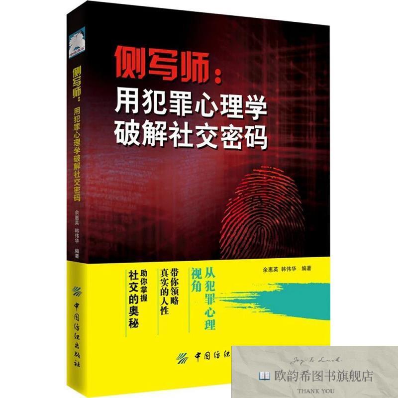全新正版侧写师余惠英韩伟华中国纺织出版社