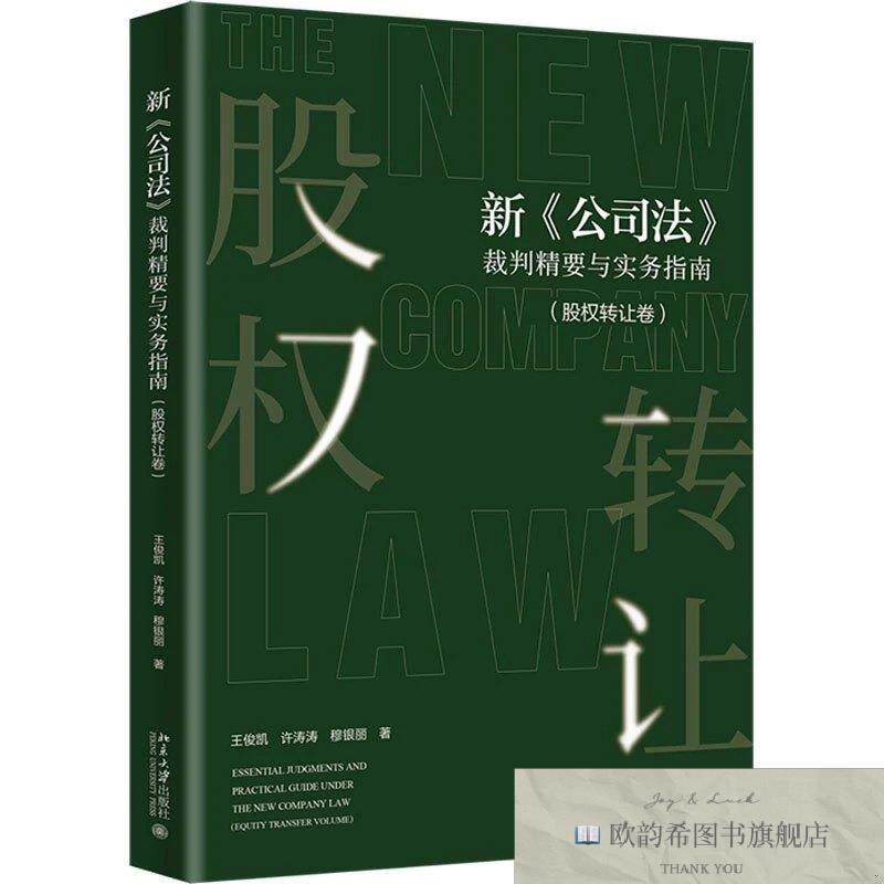 全新正版新《公司法》裁判精要与实务指南 王俊凯,许涛涛,穆银丽
