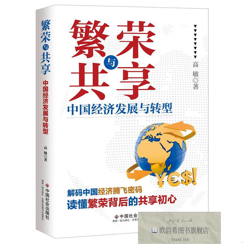 全新正版繁荣与共享：中国经济发展与转型 高敏 著新华文轩网络书
