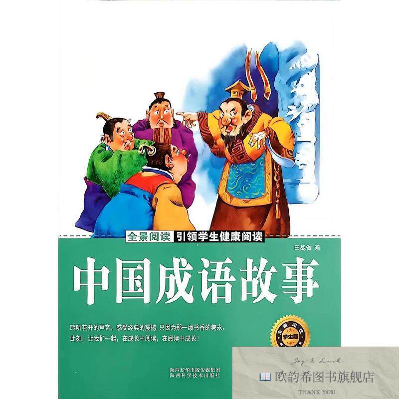 全新正版中国成语故事 田战省 编新华文轩网络书店 正版图书田战
