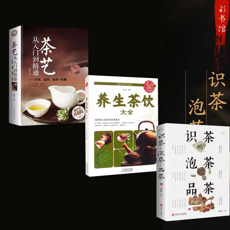 全新正版【读】3册识茶泡茶品茶+养生茶饮大全+茶艺从精通到入门