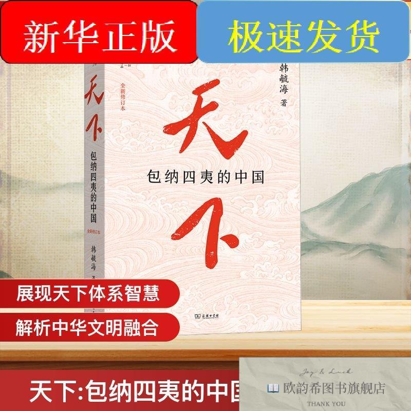 全新正版天下：包纳四夷的中国韩毓海著著商务印书馆图片
