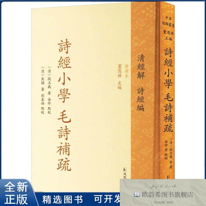 全新正版诗经小学 毛诗补疏[清]段玉裁,[清]焦循 著 董恩林 编978