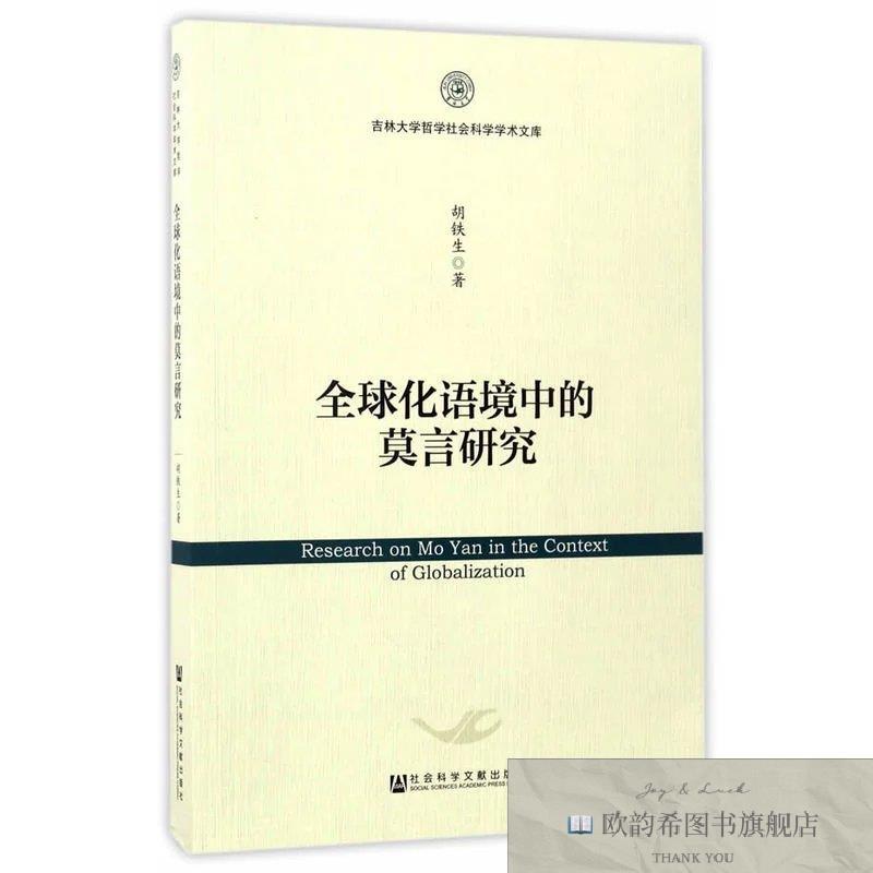全新正版全球化语境中的莫言研究胡铁生著社会科学文献出版社
