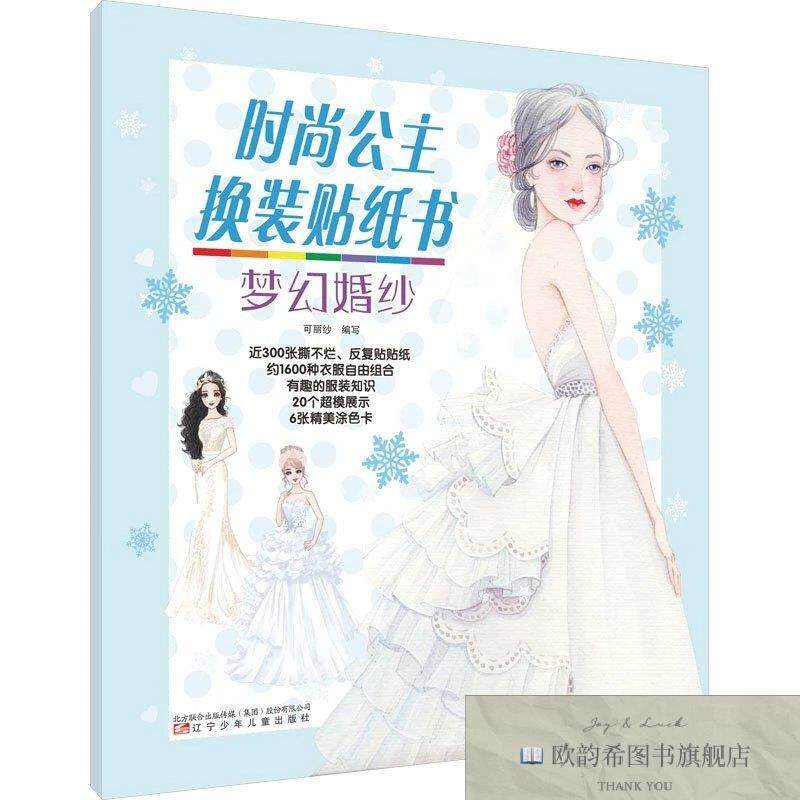 全新正版时尚公主换装贴纸书 梦幻婚纱可丽纱编辽宁少年儿童出版
