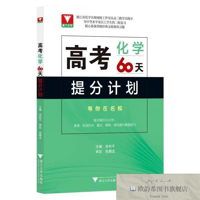 全新正版高考化学60天提分计划华利平浙江大学出版社