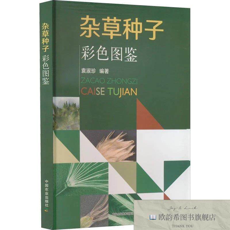 全新正版杂草种子彩色图鉴袁淑珍编中国农业出版社
