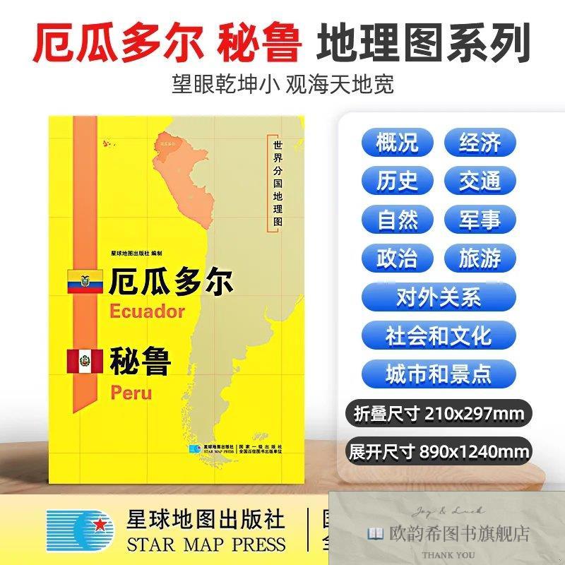 全新正版厄瓜多尔 秘鲁地图1.25*0.9米世界分国地理图折叠套封星