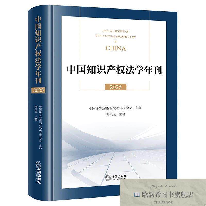 全新正版中国知识产权法学年刊 中国法学会知识产权法学研究会 主