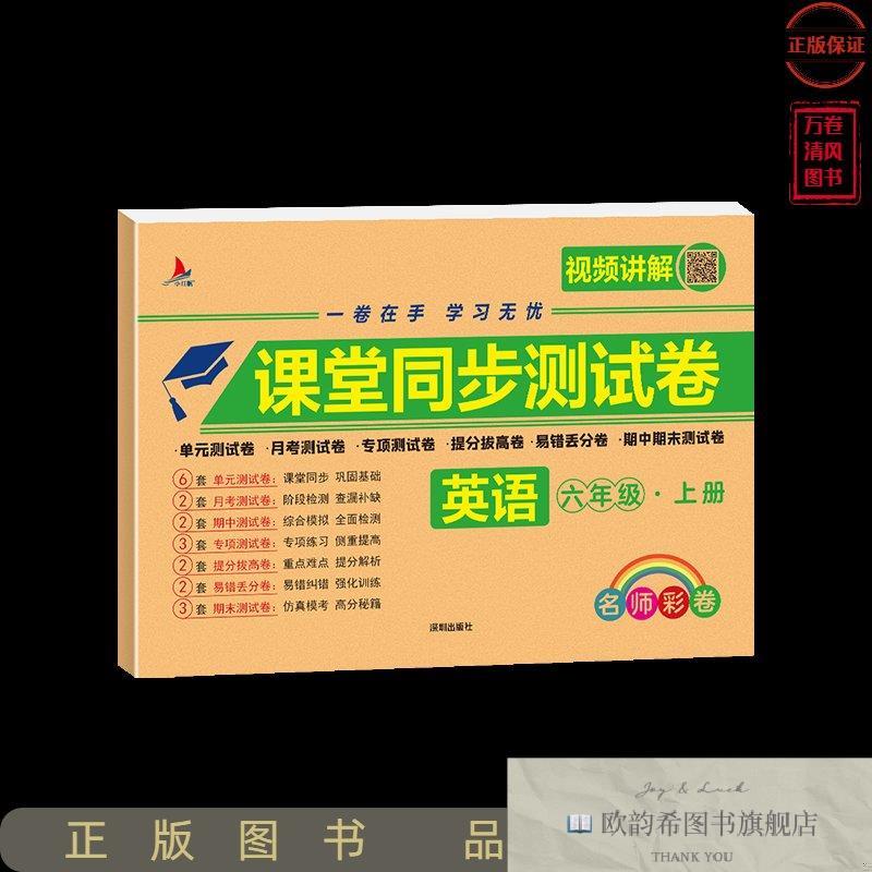 全新正版课堂同步测试卷 英语六年级 上册张芳深圳出版社有限责任